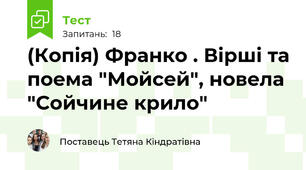(Копія) Франко . Вірші та поема "Мойсей", новела "Сойчине крило"