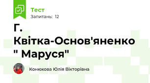  Г. Квітка-Основ'яненко " Маруся"
