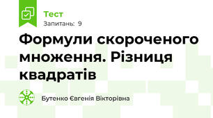 Формули скороченого множення. Різниця квадратів