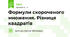 Формули скороченого множення. Різниця квадратів