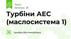 Турбіни АЕС (маслосистема 1)