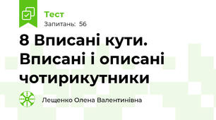 8 Вписані кути. Вписані і описані чотирикутники