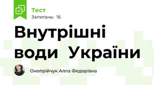 Внутрішні  води  України