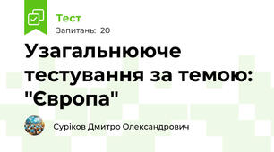 Узагальнююче тестування за темою: "Європа"