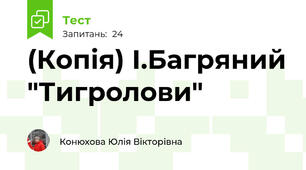 (Копія) І.Багряний "Тигролови"