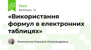 «Використання формул в електронних таблицях»