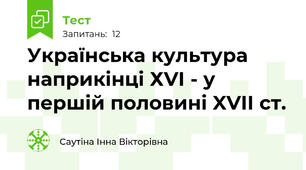 Українська культура наприкінці ХVI - у першій половині XVII ст. 