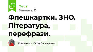  Флешкартки. ЗНО. Література, перефрази.