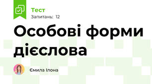 Особові форми дієслова