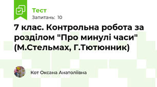7 клас. Контрольна робота за розділом "Про минулі часи" (М.Стельмах, Г.Тютюнник)