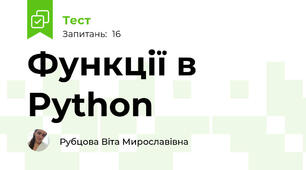 Функції в Python