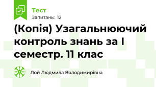 (Копія) Узагальнюючий контроль знань за І семестр. 11 клас