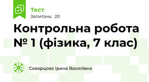 Контрольна робота № 1 (фізика, 7 клас)