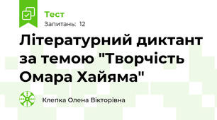 Літературний диктант за темою "Творчість Омара Хайяма"