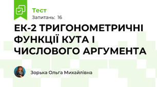 ЕК-2 ТРИГОНОМЕТРИЧНІ ФУНКЦІЇ КУТА І ЧИСЛОВОГО АРГУМЕНТА