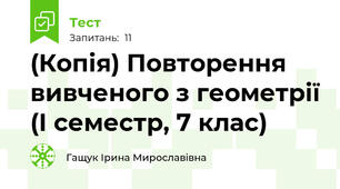 (Копія) Повторення вивченого з геометрії (І семестр, 7 клас)