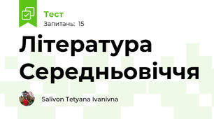 Література Середньовіччя