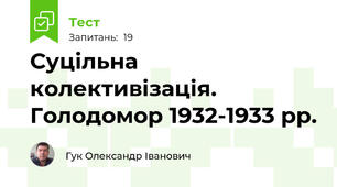 Суцільна колективізація. Голодомор 1932-1933 рр.