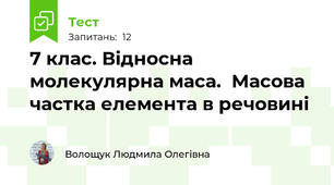 7 клас. Відносна молекулярна маса.  Масова частка елемента в речовині