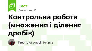  Контрольна робота (множення і ділення дробів)