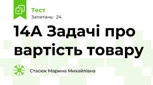 14А Задачі про вартість товару