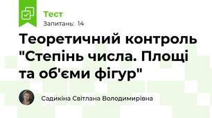 Теоретичний контроль "Степінь числа. Площі та об'єми фігур"
