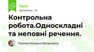 Контрольна робота.Односкладні та неповні речення. 