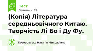 (Копія) Література середньовічного Китаю. Творчість Лі Бо і Ду Фу.