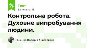 Контрольна робота. Духовне випробування людини.