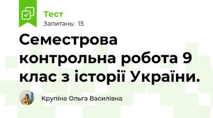 Семестрова контрольна робота 9 клас з історії України.
