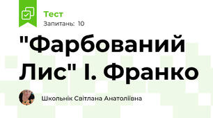 "Фарбований Лис" І. Франко