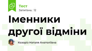 Іменники другої відміни