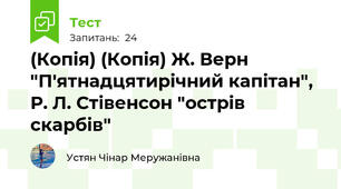 (Копія) (Копія) Ж. Верн "П'ятнадцятирічний капітан", Р. Л. Стівенсон "острів скарбів"