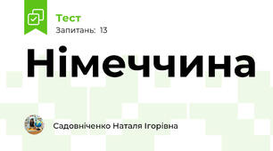 Німеччина