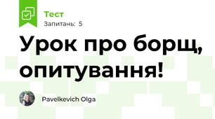 Урок про борщ, опитування!