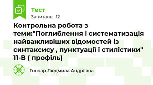 Контрольна робота з теми:"Поглиблення і систематизація найважливіших відомостей із синтаксису , пунктуації і стилістики" 11-В ( профіль)