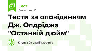 Тести за оповіданням Дж. Олдріджа "Останній дюйм"
