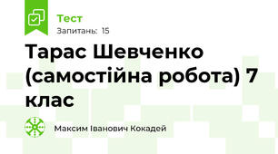 Тарас Шевченко (самостійна робота) 7 клас 