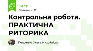 Контрольна робота. ПРАКТИЧНА РИТОРИКА