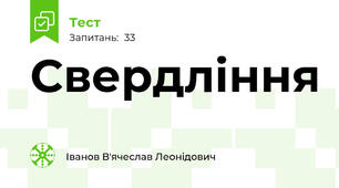 Свердління