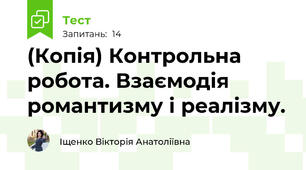 (Копія) Контрольна робота. Взаємодія романтизму і реалізму.