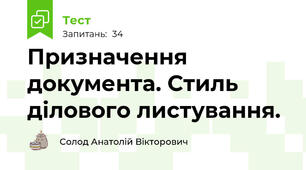 Призначення документа. Стиль ділового листування.