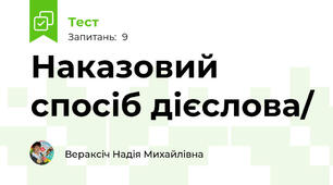 Наказовий спосіб дієслова/