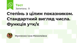Степінь з цілим показником. Стандартний вигляд числа. Функція у=к/х 