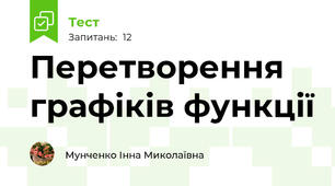 Перетворення графіків функції