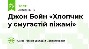 Джон Бойн «Хлопчик у смугастій піжамі» 