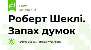 Роберт Шеклі. Запах думок