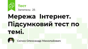 Мережа  Інтернет. Підсумковий тест по темі.