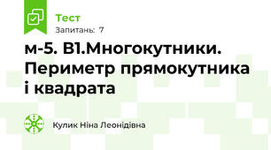 м-5. В1.Многокутники. Периметр прямокутника і квадрата