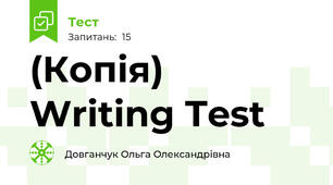 (Копія) Writing Test